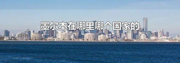 墨尔本在哪里哪个国家的