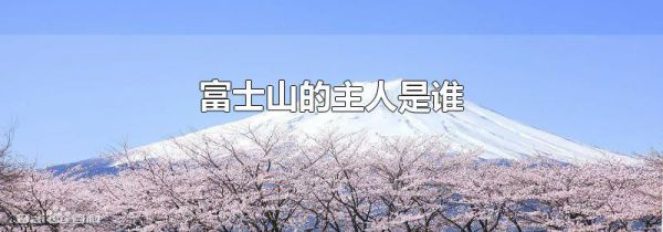 富士山的主人是谁