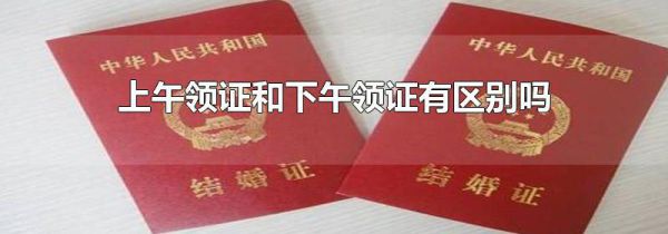 上午领证和下午领证有区别吗