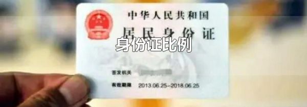 身份证比例