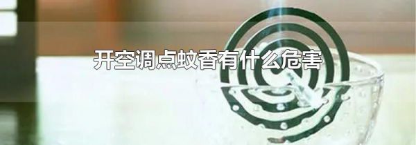 开空调点蚊香有什么危害