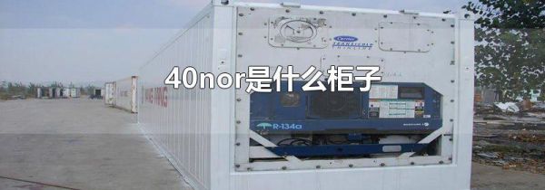 40nor是什么柜子