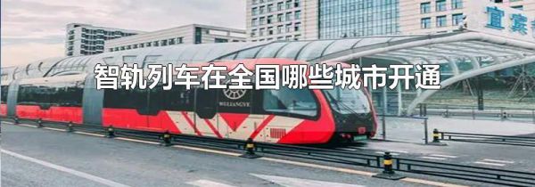 智轨列车在全国哪些城市开通