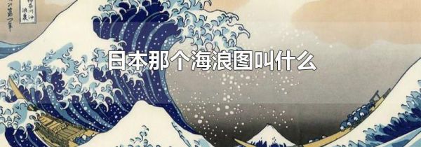 日本那个海浪图叫什么