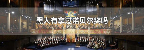 黑人有拿过诺贝尔奖吗