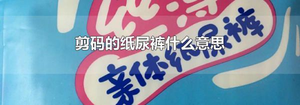 剪码的纸尿裤什么意思