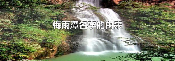 梅雨潭名字的由来