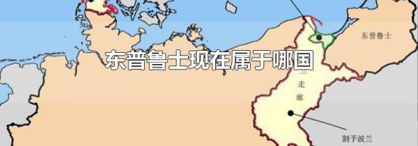 东普鲁士现在属于哪国