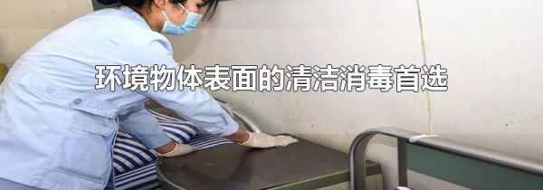 环境物体表面的清洁消毒首选