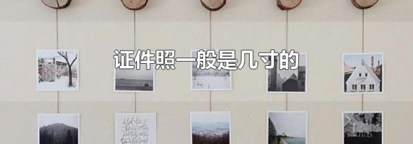 证件照一般是几寸的