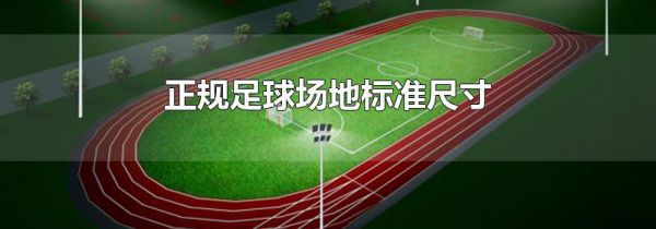 正规足球场地标准尺寸