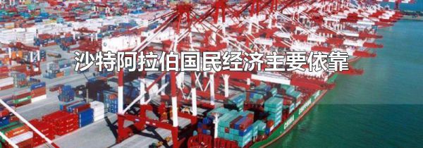 沙特阿拉伯国民经济主要依靠