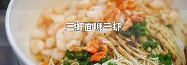 三虾面哪三虾