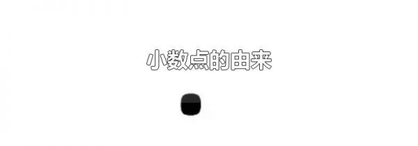 小数点的由来