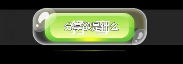分享欲是什么