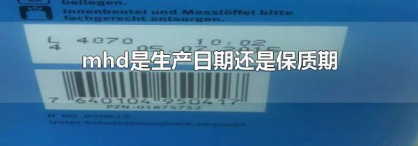 mhd是生产日期还是保质期