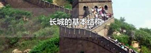 长城的基本结构
