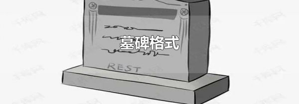 墓碑格式