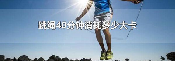 跳绳40分钟消耗多少大卡