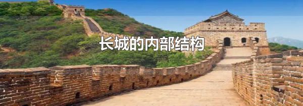 长城的内部结构