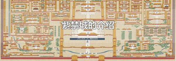 紫禁城的介绍