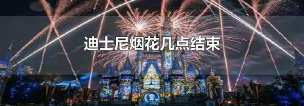 迪士尼烟花几点结束