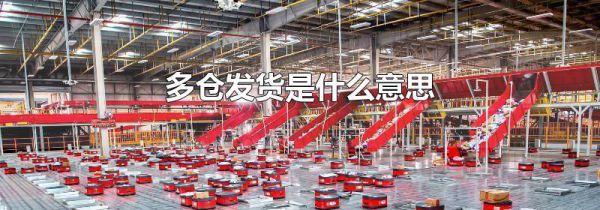 多仓发货是什么意思