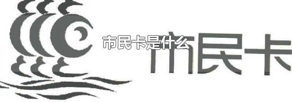 市民卡是什么
