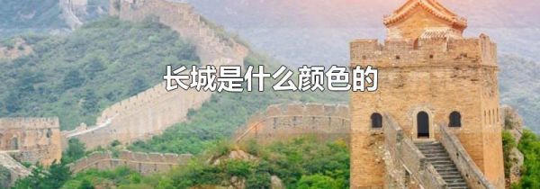 长城是什么颜色的