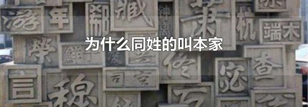 为什么同姓的叫本家