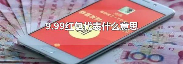 9.99红包代表什么意思