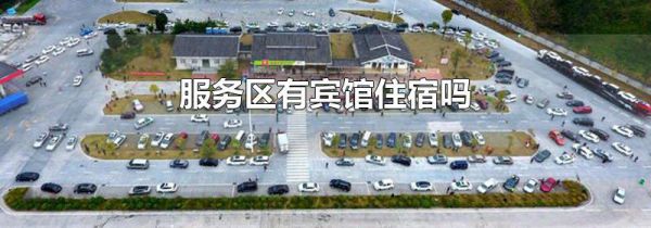 服务区有宾馆住宿吗
