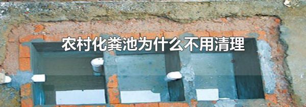 农村化粪池为什么不用清理