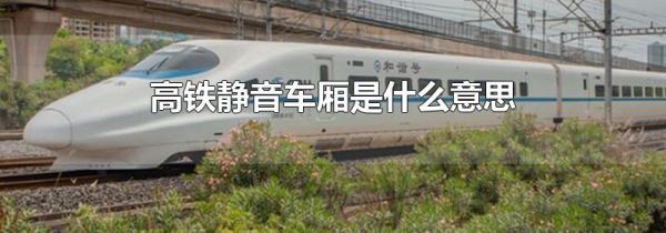 高铁静音车厢是什么意思