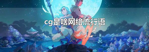 cg是啥网络流行语