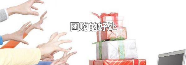 团购的好处