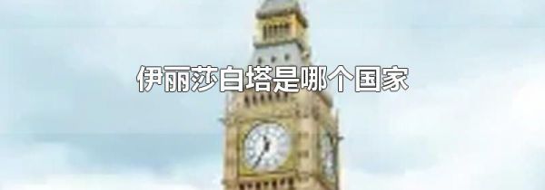 伊丽莎白塔是哪个国家