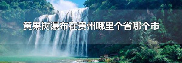 黄果树瀑布在贵州哪里个省哪个市