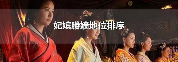 妃嫔媵嫱地位排序
