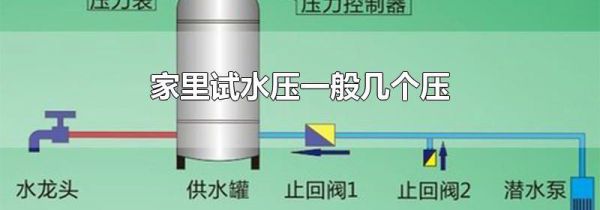 家里试水压一般几个压