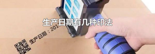 生产日期有几种印法