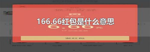 166.66红包是什么意思