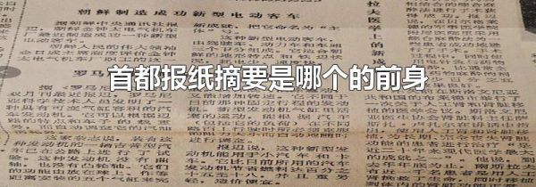 首都报纸摘要是哪个的前身