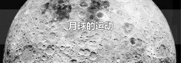 月球的运动