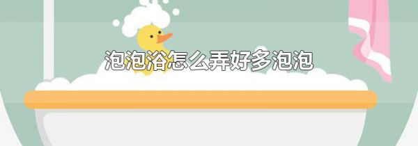 泡泡浴怎么弄好多泡泡