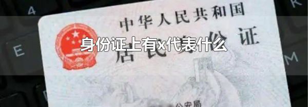 身份证上有x代表什么