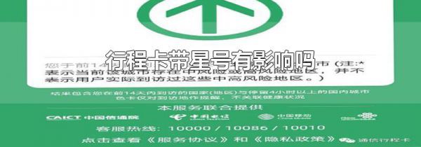 行程卡带星号有影响吗