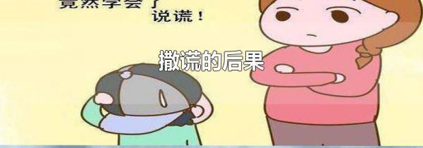 撒谎的后果