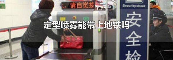 定型喷雾能带上地铁吗