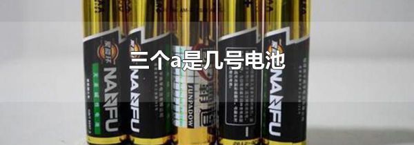 三个a是几号电池